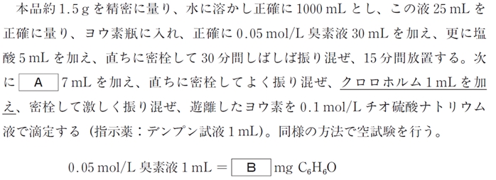 日本薬局方フェノールの定量法 102回薬剤師国家試験問96